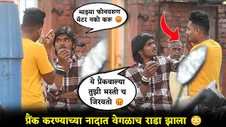 लोकांच्या मोबाईलवरुन कॅाल लावुन शिव्या देऊन केला त्यांच्यावरच Prank 😜 हा प्रैंक महागात पडला असता😖 [upl. by Crelin]