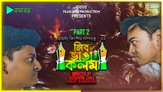 NIB BHANGA KALAM  HIMADRI KISHORE DASGUPTA  JAJABOR FILMS AND PRODUCTION  PART  2 [upl. by Niraa]