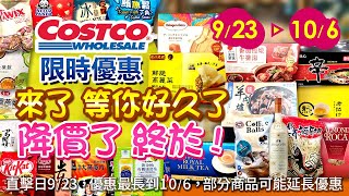 好市多Costco 2024923 106食品類現場優惠直擊精選新品人氣商品北海鱈魚香絲榛果咖啡球辛拉麵 健達巨大蟹味棒麒麟一翻榨啤酒牛小排日東紅茶皇家奶茶哈根達斯 [upl. by Poppo]