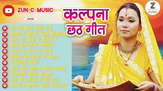 Best of Kalpana Patowary chhath song  कलपना छठ गीत  2022chhath collectionoldisgoldchhath गीत [upl. by Suneya243]