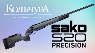 Обзор Sako S20 Precision [upl. by Gleeson]