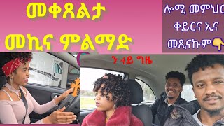 መቀጸልታ መላመዲ መኪና ምስ ሓዱሽ መምህር 🥰fishwedi Führerchein eritrea habesha tmhrti mekina [upl. by Jahn]