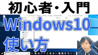 Windows10の使い方・初心者入門【完全版】 [upl. by Ibson]