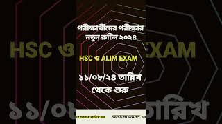 ALIM AND HSC EXAM START DATE 110824 আলিম ও এইচএসসি পরীক্ষার নতুন রুটিন safi touch new routine [upl. by Nonahs]