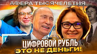 ЭТО НЕ ДЕНЬГИ Цифровой рубль в России уже с 1 августа Афера века от путинсконабиуллинской шайки [upl. by Walliw]