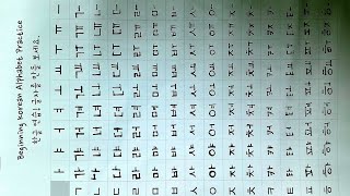 How to Write Korean Alphabet  Hangul 14 Consonants and 10 Vowels with a Worksheet [upl. by Daye]