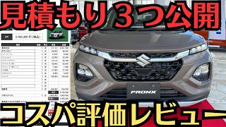 【見積もり公開】フロンクス総額は３００万円！安いのか？コスパを価格などから評価 [upl. by Kinnard173]