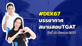 เกาะติดบรรยากาศสนามสอบTGAT DEK67 [upl. by Erick]