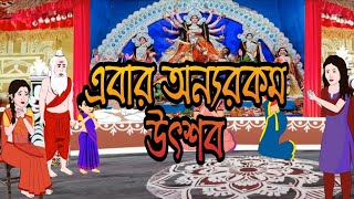 এবার অন্যরকম উত্শব ।। Ebar Onnorkom Utshob।। Bengoli Animation।। Chelebalar Golpo।। [upl. by Novled]