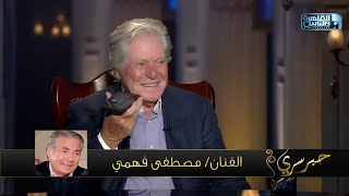 آخر مكالمة بين الراحل مصطفى فهمي وشقيقه النجم حسين فهمي [upl. by Berner991]