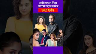 স্ত্রী থাকার পরেও তাপসের সাথে যেসব নায়িকাদের ঘনিষ্ঠতা ছিল  kaushik hossain taposh [upl. by Ahsiel]