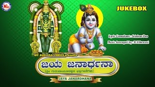 ಜಯ ಜನಾರ್ಧನ  JAYA JANARDHANA  Hindu Devotional Songs Kannada  Sree Krishna Devotional Songs [upl. by Ellehsyt868]