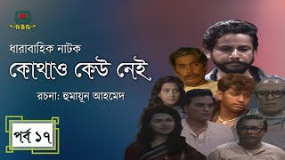 কোথাও কেউ নেই  পর্ব ১৭ । হুমায়ূন আহমেদ । ধারাবাহিক নাটক । Kothao Kau Nei  Episode 17 [upl. by Gothurd]