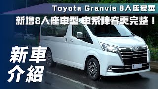 【新車介紹】Toyota Granvia 8 人座豪華版｜商旅入門新選擇 車系戰力再升級！【7Car小七車觀點】 [upl. by Acinat]