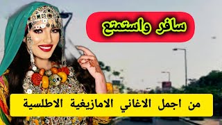 تعقيبين ن الزين من اجمل الاغاني الامازيغية الاطلسية باداء هادئ ومميز travel [upl. by Hayarahs586]