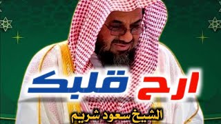 واذا سمعوا ما انزل الى الرسول ترى اعينهم فضيلة الشيخ سعود الشريم ١٤٣٣هـ Sheikh Saud Shuraim [upl. by Belding762]