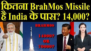 कितना BrahMos Missile है India के पास 14000 या 70000 [upl. by Oswin]