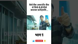 Bank accountant became a millionaire by deducting only 001 paisa from the bank shorts Part1 [upl. by Kind]