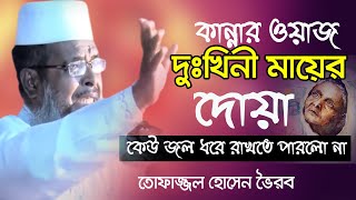 কান্নার ওয়াজদুঃখিনী মায়ের দোয়া । তোফাজ্জল হুজুর  Tofazzal Hossain Waz  bangla waz [upl. by Kasevich]