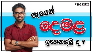 පැයෙන් දෙමළ ඉගෙන ගනිමු Learn Tamil in 1 Hour  Dhananjaya Premathilake [upl. by Nosliw]