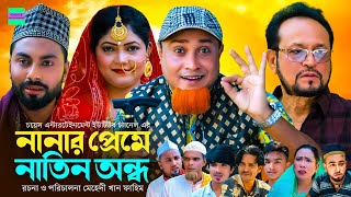 সিলেটি নাটক  নানার প্রেমে নাতিন অন্ধ  কটাই মিয়া  Sylheti Natok  Kotai Miah New Sylheti Natok [upl. by Ronnholm979]