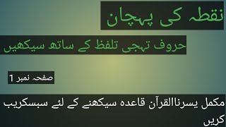 Yassarnal Quran lesson 1یسرنا القرآن مکمل قاعدہ [upl. by Pomfrey]