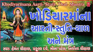 ખોડિયારમાઁની આરતી સ્તુતિ થાળ અને મંત્ર  KHODIYAR MAA NI AARTI STUTITHAAL ANE MANTR [upl. by Galan]