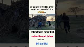 हँसी नही आया तो डाटा बापस 😅  funny  comedy  shorts  funny comedy shorts [upl. by Drofnats101]