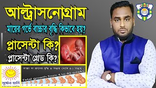 Ultrasound report in Pregnancy ।। Placenta amp Maturity Grade in pregnancy A to Z [upl. by Smoot]