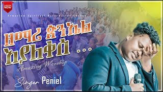 ዘማሪ ጵንኤል እያለቀሰ…Singer Peniel crying…ARC [upl. by Martine]