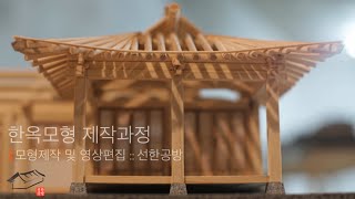 선한공방 한옥모형 제작과정 [upl. by Nomzed]