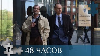 💯 СЕРИАЛ О РАБОТЕ ЭКСПЕРТОВ  КРИМИНАЛИСТОВ И ОПЕРАТИВНИКОВ МВД  48 ЧАСОВ  РУССКИЙ ДЕТЕКТИВ [upl. by Aloap]