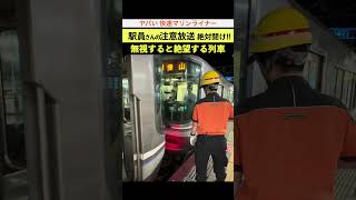 【絶望のマリンライナー】駅員さんの注意放送を聞かないと絶望するパターン 3両マリン編 岡山駅 快速マリンライナー 駅員 岡山駅 [upl. by Gombach]