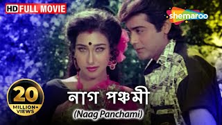 Naag Panchami HD  Prosenjit Rituparna Deboshree  Superhit Movie  Blockbuster Naagin Movie [upl. by Zwiebel663]