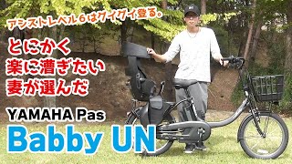 【電動アシスト自転車】専門家の妻が選んだのは、ヤマハのパスバビーアン。（電動自転車子供乗せ子乗せYAMAHAPASBABBY UN中古インプレッション比較紹介試乗2021） [upl. by Yelekreb647]