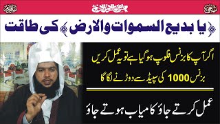 ya badi us samawati wal ard wazifa  ya Badi usSamawati walArd benefits [upl. by Asseralc]