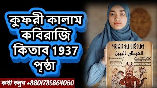 কুফরী কালাম কবিরাজি কিতাব 1937 পৃষ্ঠা Kufri Kalam Kabiraji Kitab 1937 Pages [upl. by Jaquelin53]