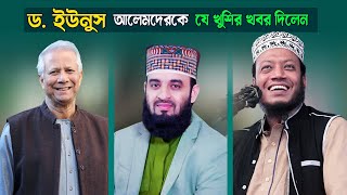 ড মুহাম্মদ ইউনুস ড মিজানুর রহমান আজহারীকে নিয়ে যা বল্লেন মুফতি আমির হামজা  Dr Yunus  Azhari [upl. by Nickles495]