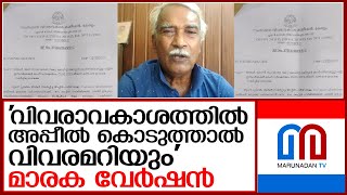 വിവരാവകാശത്തില്‍ അപ്പീല്‍ കൊടുത്താല്‍ വിവരമറിയും I Right to Information Commission [upl. by Adamina]