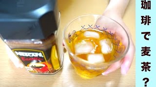 コーヒーが麦茶になる？！レシピ☆Coffee is barley tea  Recipe ☆ [upl. by Salvucci]