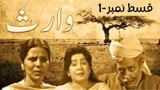 Waris  وارث  Episode 1  Ptv Drama  by ClassicEntertainmentWorldew5 [upl. by Cherida688]