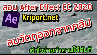 สอน After Effect CC  ลบวัตถุออกจากคลิป VDO ล่าสุด cc 2020🔥 [upl. by Onirefes]