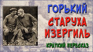 Старуха Изергиль Краткое содержание [upl. by Anelrac]