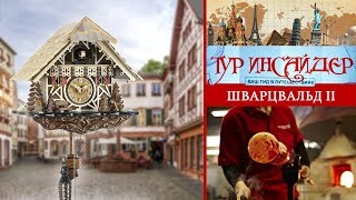 Шварцвальд Ортенау Генгенбах Гутах Вольфах Триберг  2 серия [upl. by Sonaj]