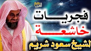 واذا سمعوا ما انزل الى الرسول ترى اعينهم فضيلة الشيخ سعود الشريم ١٤٣٣هـ Sheikh Saud Shuraim [upl. by Ormond]