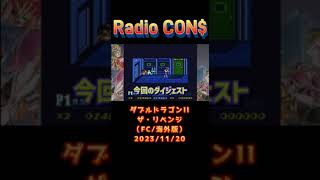 Shorts CONのダブルドラゴンII ザ・リベンジ（FC海外版）（ダブルドラゴンコレクション版） Double Dragon II 20231120 レトロゲーム ダブルドラゴン [upl. by Hbaruas]