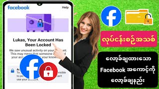 Facebook အကောင့်ကို လော့ခ်ဖွင့်နည်း 2024။ သင့်အကောင့်ကို လော့ခ်ချထားသော Facebook ကို ပြင်ဆင်ပါ။ [upl. by Melly]