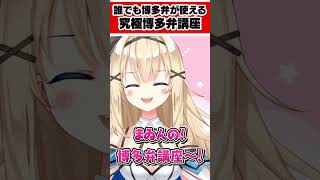 【博多弁vtuber】完🌟璧博多弁講座！【トトロっていいよね】 [upl. by Elon]