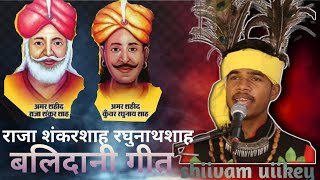 pg college chhindwara राजा शंकर शाह बलिदानी गीत shivam uikey [upl. by Gaylord]