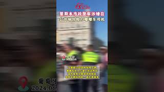 到底谁对谁错？里斯本市政警察涉嫌在公众场合殴打嘟嘟车司机！ [upl. by Feil]